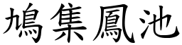 鳩集鳳池 (楷體矢量字庫)