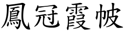 鳳冠霞帔 (楷體矢量字庫)