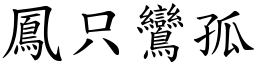 鳳只鸞孤 (楷體矢量字庫)