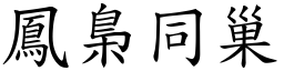 鳳梟同巢 (楷體矢量字庫)