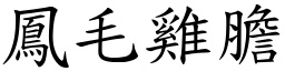 鳳毛雞膽 (楷體矢量字庫)