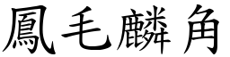 鳳毛麟角 (楷體矢量字庫)