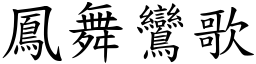 鳳舞鸞歌 (楷體矢量字庫)