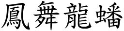 鳳舞龍蟠 (楷體矢量字庫)