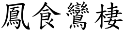 鳳食鸞棲 (楷體矢量字庫)