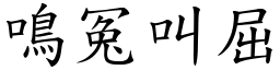 鳴冤叫屈 (楷體矢量字庫)