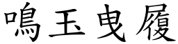 鳴玉曳履 (楷體矢量字庫)