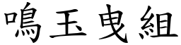 鳴玉曳組 (楷體矢量字庫)