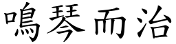 鳴琴而治 (楷體矢量字庫)