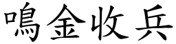 鳴金收兵 (楷體矢量字庫)