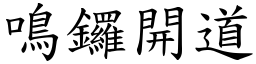 鳴鑼開道 (楷體矢量字庫)