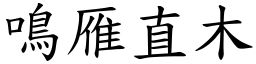 鳴雁直木 (楷體矢量字庫)