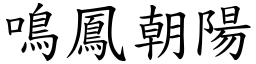 鳴鳳朝陽 (楷體矢量字庫)