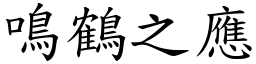 鳴鶴之應 (楷體矢量字庫)