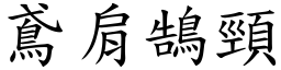 鳶肩鵠頸 (楷體矢量字庫)