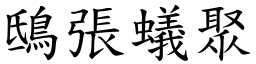 鴟張蟻聚 (楷體矢量字庫)