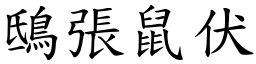 鴟張鼠伏 (楷體矢量字庫)