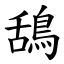 鴰 (楷體矢量字庫)
