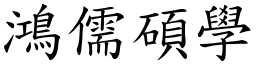 鴻儒碩學 (楷體矢量字庫)