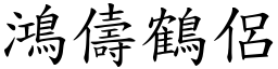 鴻儔鶴侶 (楷體矢量字庫)
