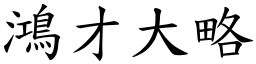 鴻才大略 (楷體矢量字庫)
