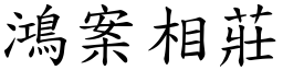 鴻案相莊 (楷體矢量字庫)