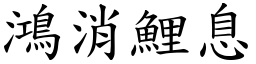 鴻消鯉息 (楷體矢量字庫)