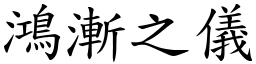 鴻漸之儀 (楷體矢量字庫)