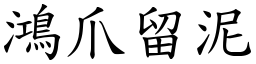 鴻爪留泥 (楷體矢量字庫)