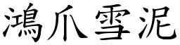 鴻爪雪泥 (楷體矢量字庫)