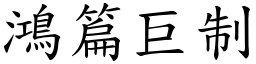 鴻篇巨制 (楷體矢量字庫)