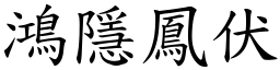 鴻隱鳳伏 (楷體矢量字庫)