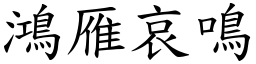 鴻雁哀鳴 (楷體矢量字庫)
