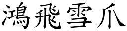 鴻飛雪爪 (楷體矢量字庫)