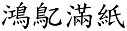 鴻鳦滿紙 (楷體矢量字庫)