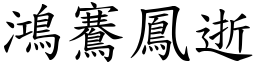 鴻鶱鳳逝 (楷體矢量字庫)