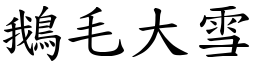 鵝毛大雪 (楷體矢量字庫)