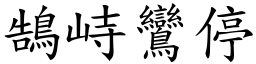 鵠峙鸞停 (楷體矢量字庫)