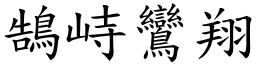 鵠峙鸞翔 (楷體矢量字庫)