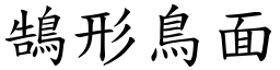 鵠形鳥面 (楷體矢量字庫)