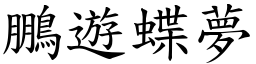 鵬遊蝶夢 (楷體矢量字庫)