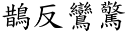 鵲反鸞驚 (楷體矢量字庫)