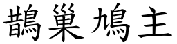 鵲巢鳩主 (楷體矢量字庫)