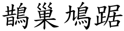 鵲巢鳩踞 (楷體矢量字庫)