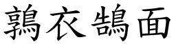 鶉衣鵠面 (楷體矢量字庫)