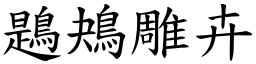 鶗鴂雕卉 (楷體矢量字庫)