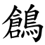 鶬 (楷體矢量字庫)