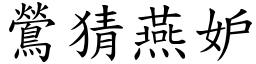 鶯猜燕妒 (楷體矢量字庫)