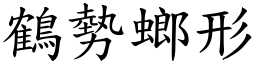鶴勢螂形 (楷體矢量字庫)