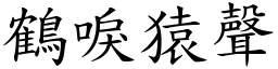 鶴唳猿聲 (楷體矢量字庫)